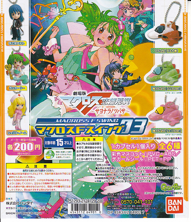 ☆Hbt08EZ マクロスFスイング03 全6種 劇場版 ☆Hbt08EZ マクロスF