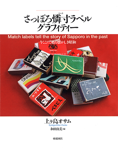 株式会社 亜璃西社（ありすしゃ）｜さっぽろ燐寸（マッチ）ラベル