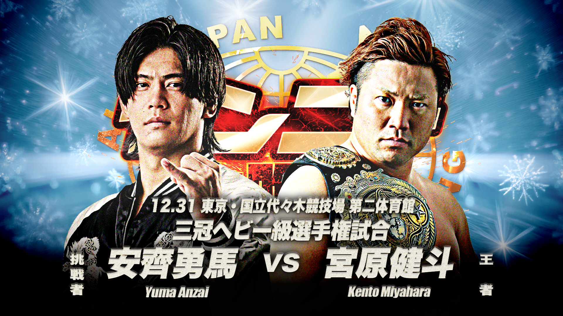 タイトルマッチ開催】「ザ・リーヴ presents ゼンニチ大晦日2025」12月