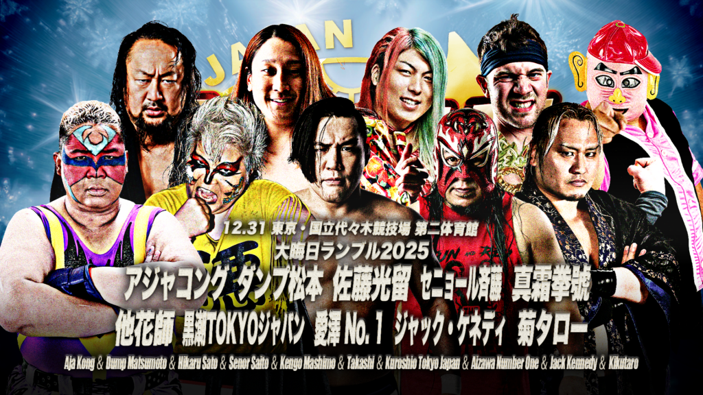 12.31代々木試合順】「ザ・リーヴ presents ゼンニチ大晦日2025」12月