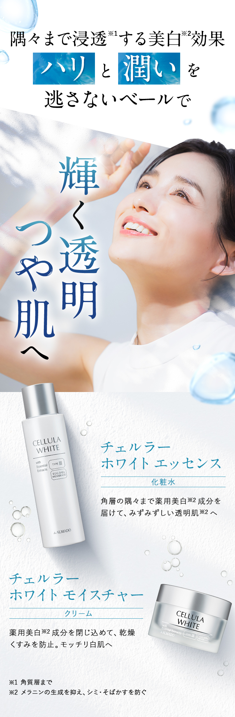 チェルラー ホワイト美白※2スキンケア 特別キャンペーン