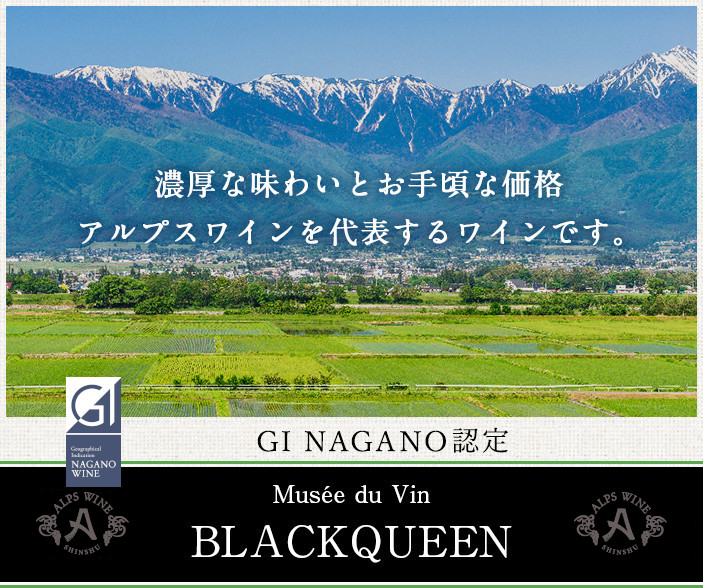 ミュゼドゥヴァン 松本平ブラッククイーン 2023