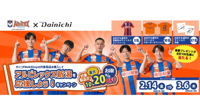 サイン入りグッズが抽選で当たる！！「ダイニチWebShop×アルビレックス