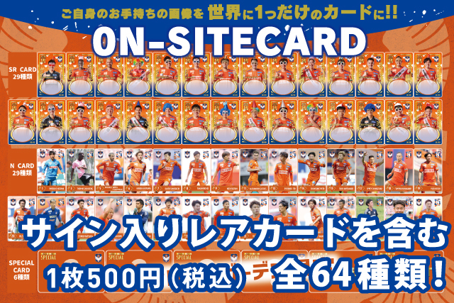 オレンジガーデン限定デザインも登場！【オンサイトカード】第二弾販売