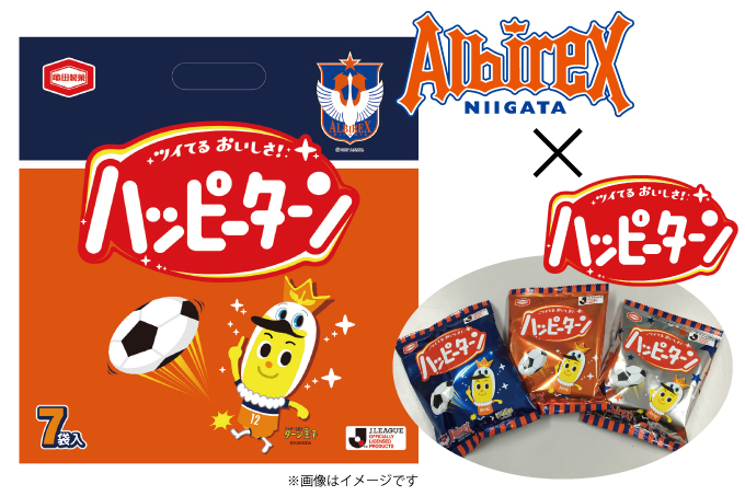 亀田製菓「アルビレックスハッピーターン」発売のお知らせ