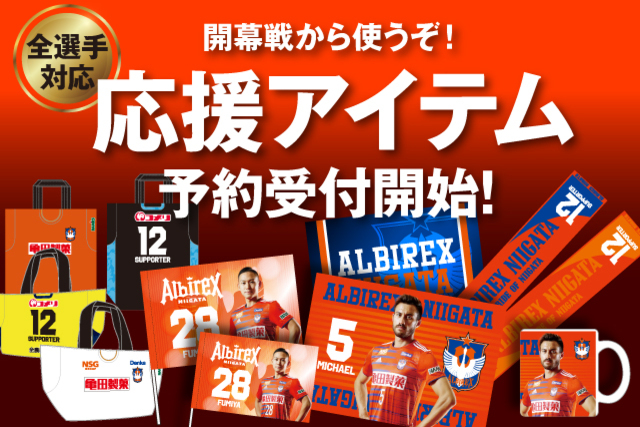 全選手対応】応援アイテム予約販売のお知らせ - アルビレックス新潟