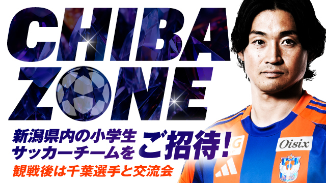 招待チーム募集！】千葉 和彦選手「CHIBA ZONE」開設 - アルビレックス