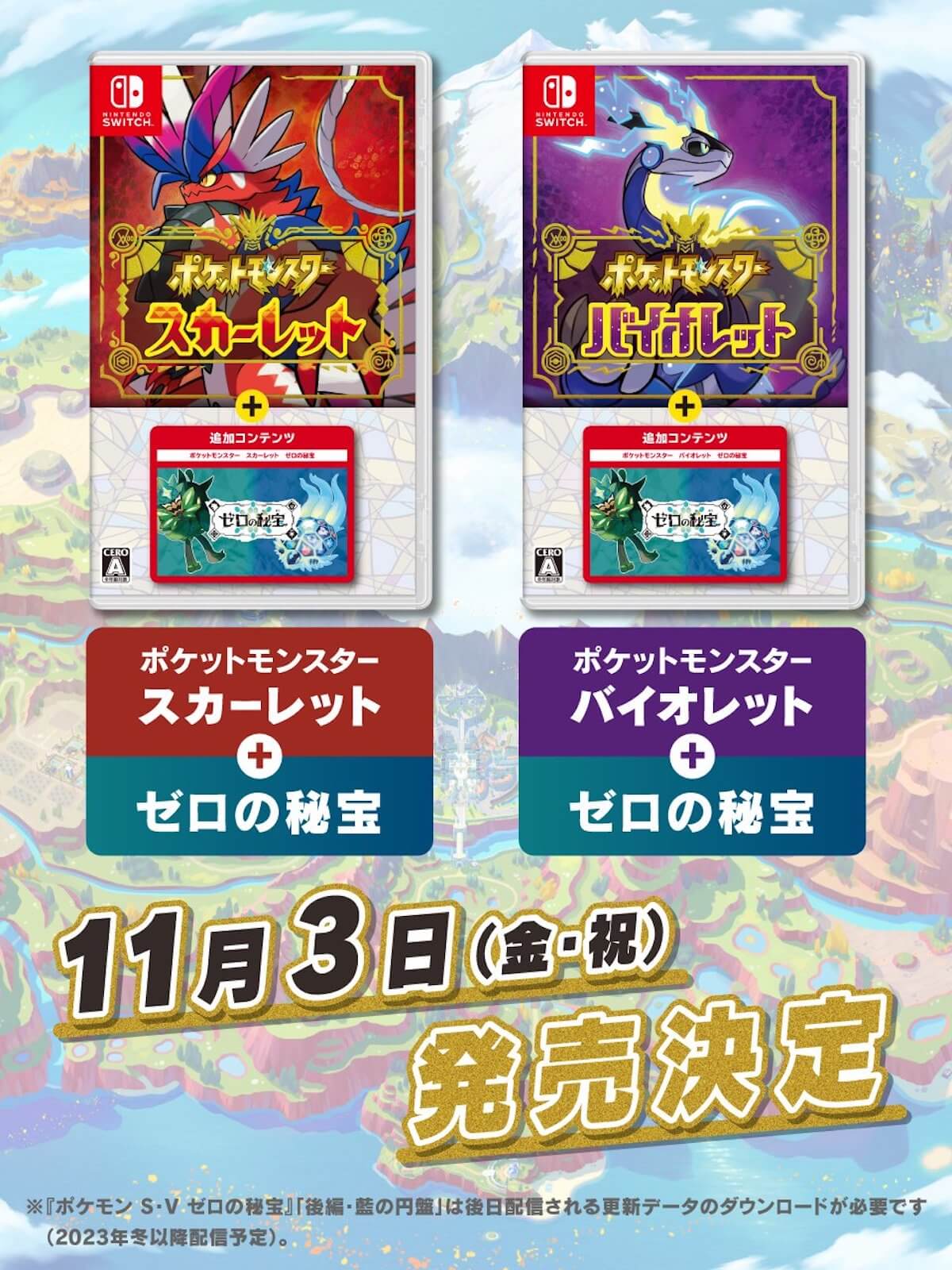 ポケモンSV】DLC「ゼロの秘宝」パッケージ版の発売日と値段は