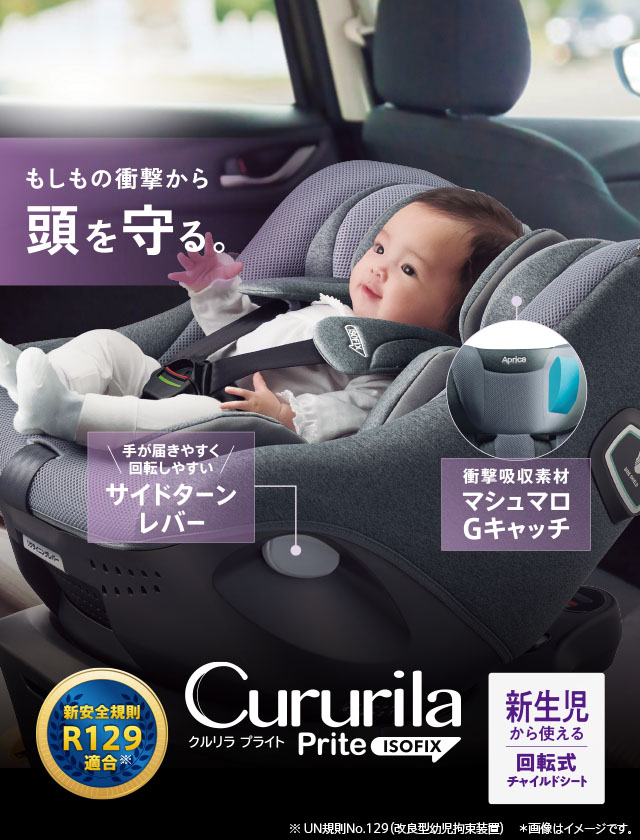 クルリラ プライト | ベビーカー・チャイルドシートのアップリカ | Aprica