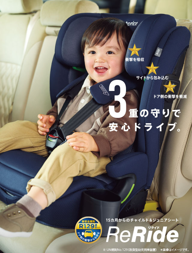 リライド | ベビーカー・チャイルドシートのアップリカ | Aprica