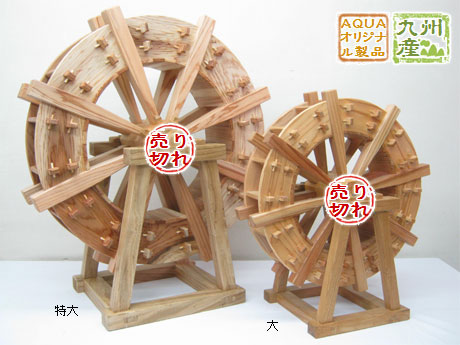 アクア Webショップ【杉製 水車】大分の職人さんが作った、「杉の水車