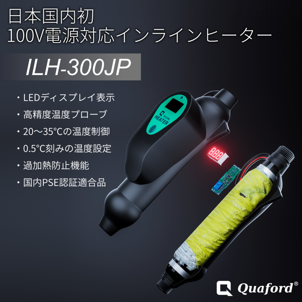 アクアリウム　インラインヒーター 水槽ヒーター Quaford インラインヒーター300W レビュー - Aquarium Blog