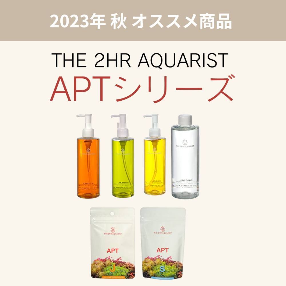 2023年秋 おすすめ商品 THE 2HR AQUARIST APTシリーズ | AQUALASSIC