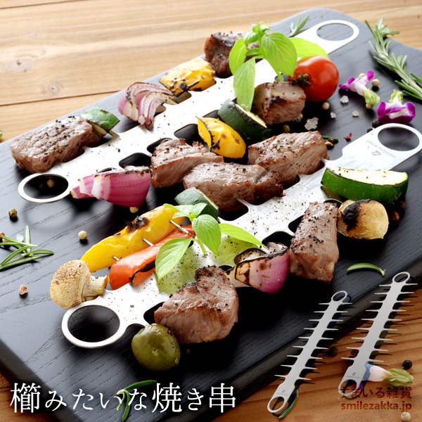 櫛みたいな焼き串 / A-77160 | アーネスト株式会社｜アイデア雑貨商品
