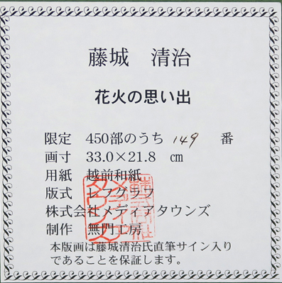藤城清治「花火の思い出」卸売価格で販売