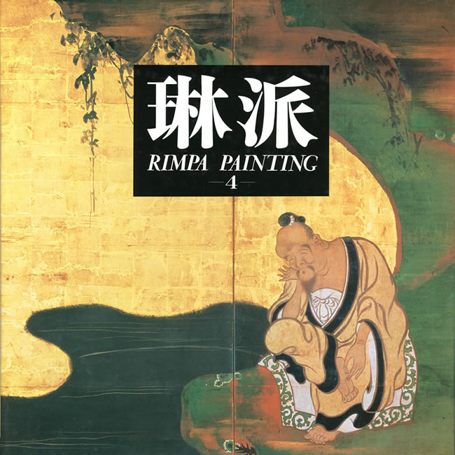 琳派 第4巻 (俵屋宗達/尾形光琳/酒井抱一) (日本の絵画): 紫紅社