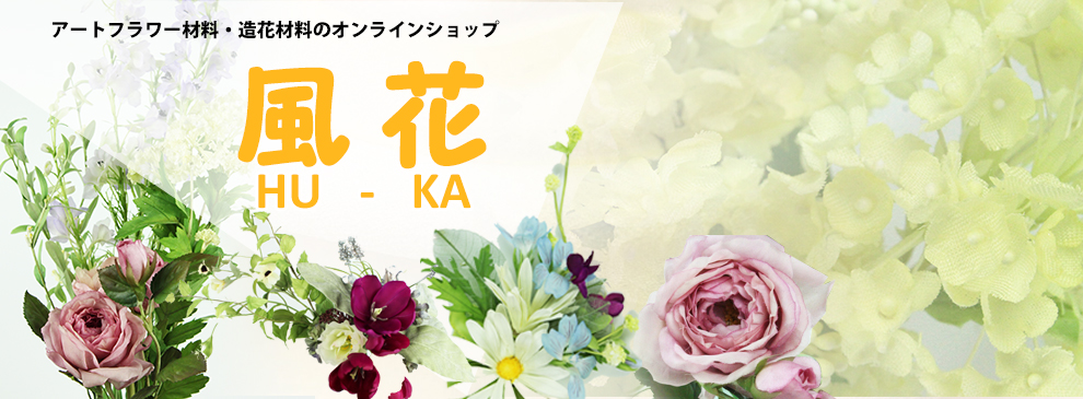 アートフラワー材料・造花資材のオンラインショップ | 生地、抜き弁