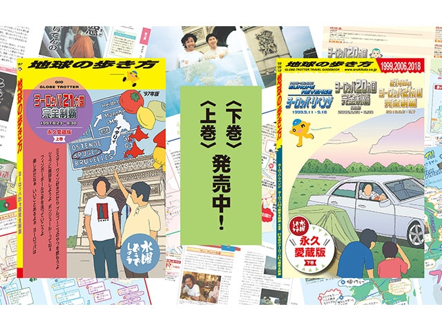水曜どうでしょう×地球の歩き方』〈上・下巻〉揃って発売中！ | 地球の