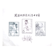 中国切手買取価格表 ｜有馬堂