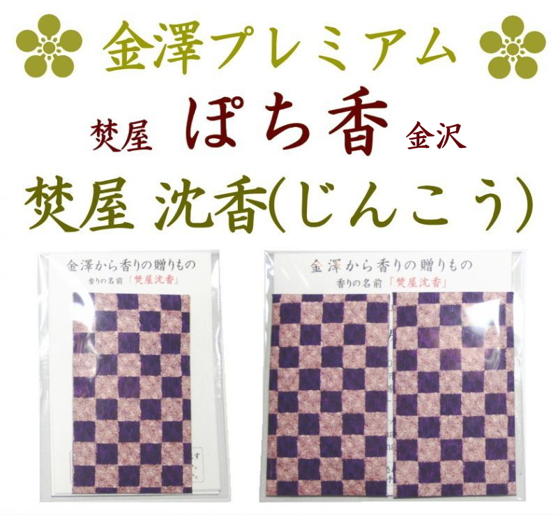 プレミアム 「ぽち香」☆焚屋沈香☆-香り袋・匂い袋・財布・名刺