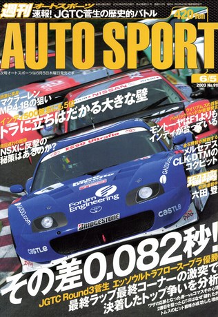 AUTO SPORT（オートスポーツ） No.919 2003年6月5日号 | レースと