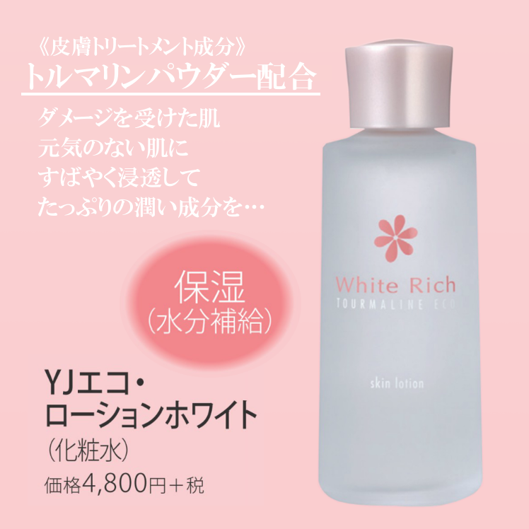トルマリン化粧水 YJエコ・ローションホワイト 120ml 東洋ビューティ
