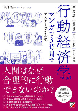 決定版 行動経済学がマンガで3時間でマスターできる本 | 明日香出版社