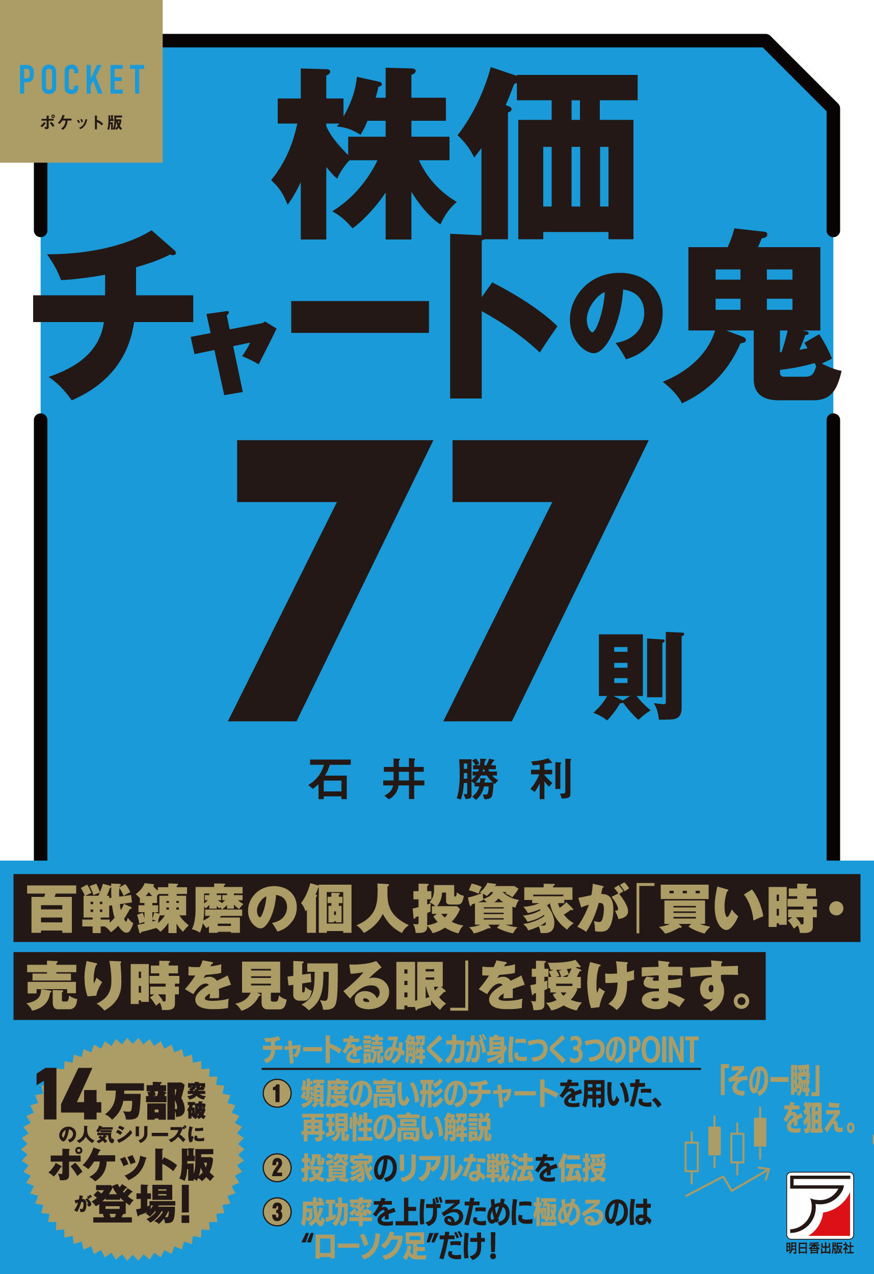ポケット版 株価チャートの鬼77則 | 明日香出版社