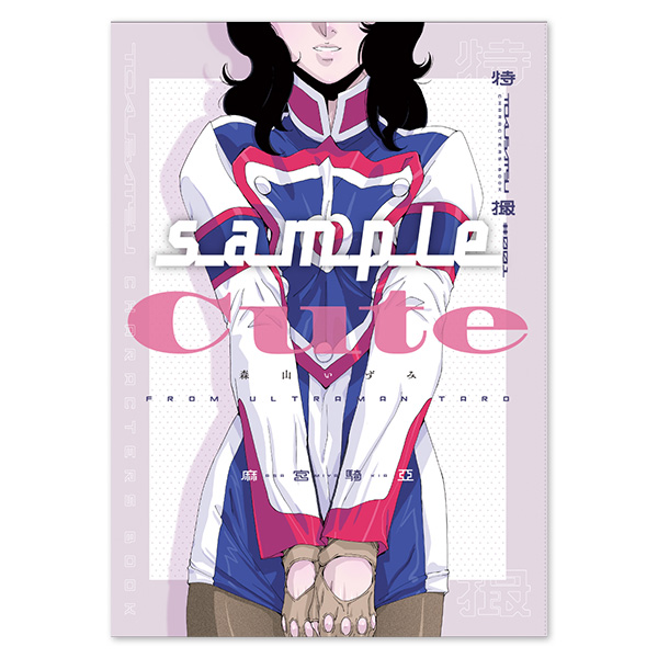 麻宮特撮キャラブック001 ーcuteー 森山いずみ | LAB-GARNER / 麻宮