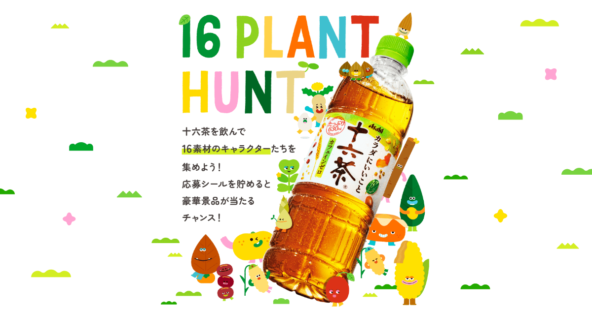 16PLANT HUNT｜「十六茶」｜アサヒ飲料