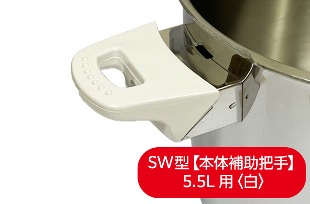 活力なべ(SW型)部品｜アサヒ・キッチン通信【公式】｜圧力鍋(ゼロ活力