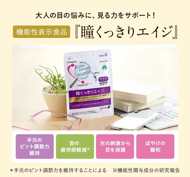 瞳くっきりエイジ【機能性表示食品】｜アテニア公式オンラインショップ