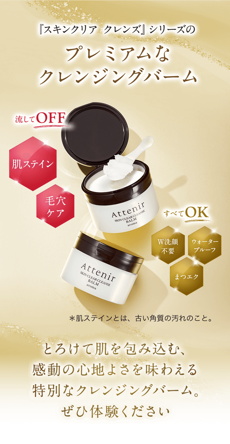 スキンクリア クレンズ バーム アロマタイプ｜アテニア公式オンライン
