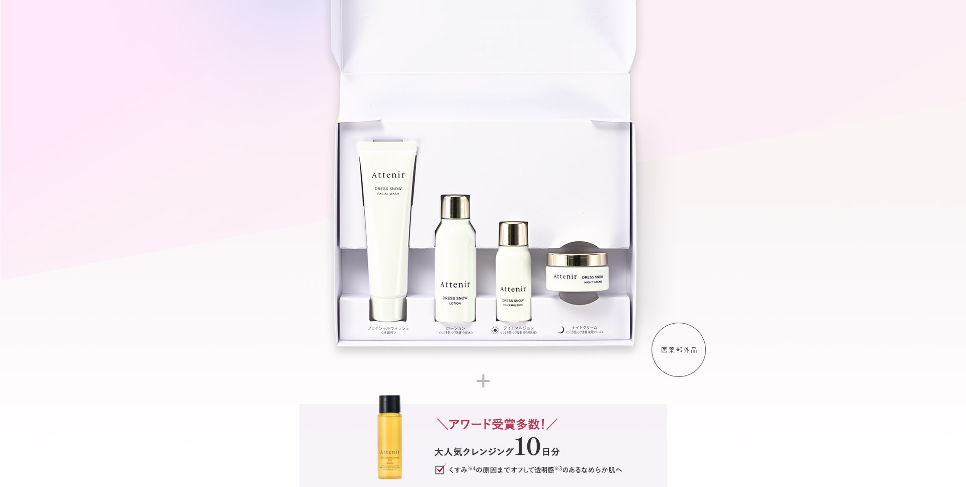 Attenir【アテニア】ドレススノー｜新雪のような透明ハリ肌へ