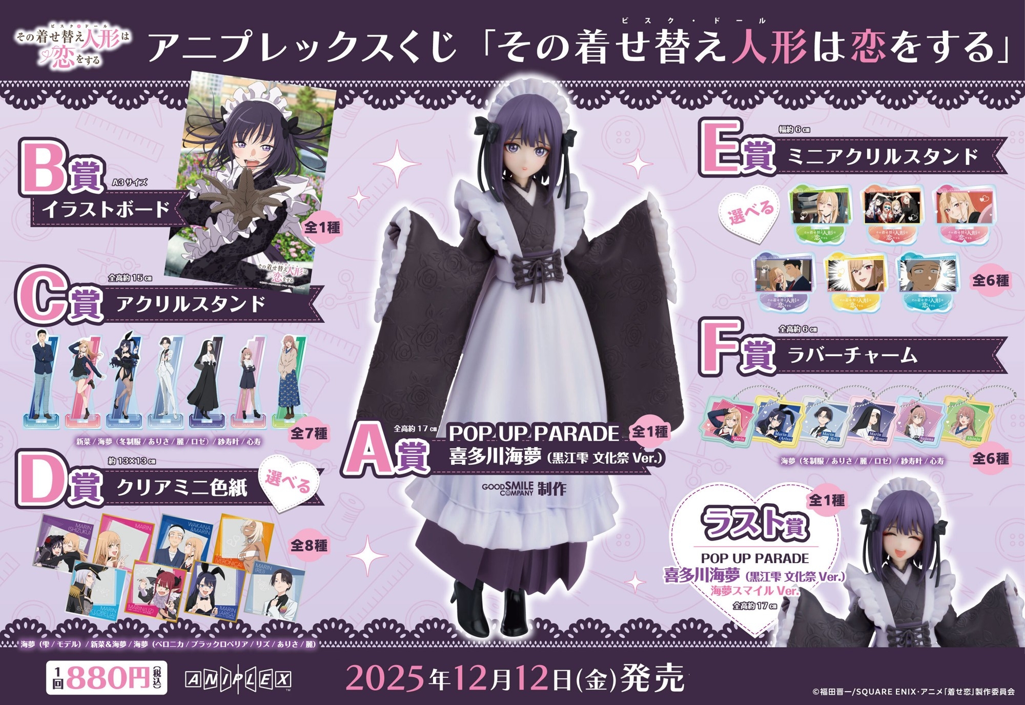 アニプレックスくじ「その着せ替え人形は恋をする」、2025年12月12日