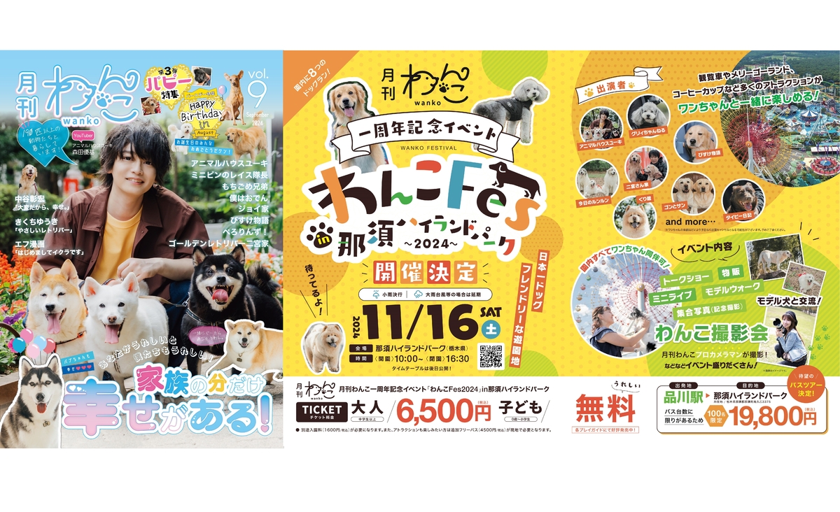 アニマルハウスユーキ】月刊わんこvol.9発売＆一周年記念イベント
