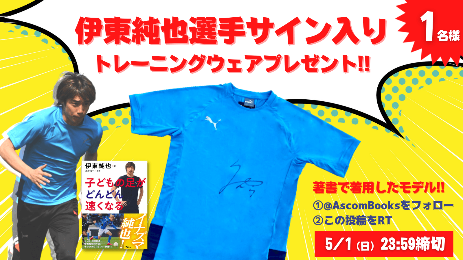 サッカー日本代表・伊東純也選手唯一の著書、続々重版御礼！ 伊東純也