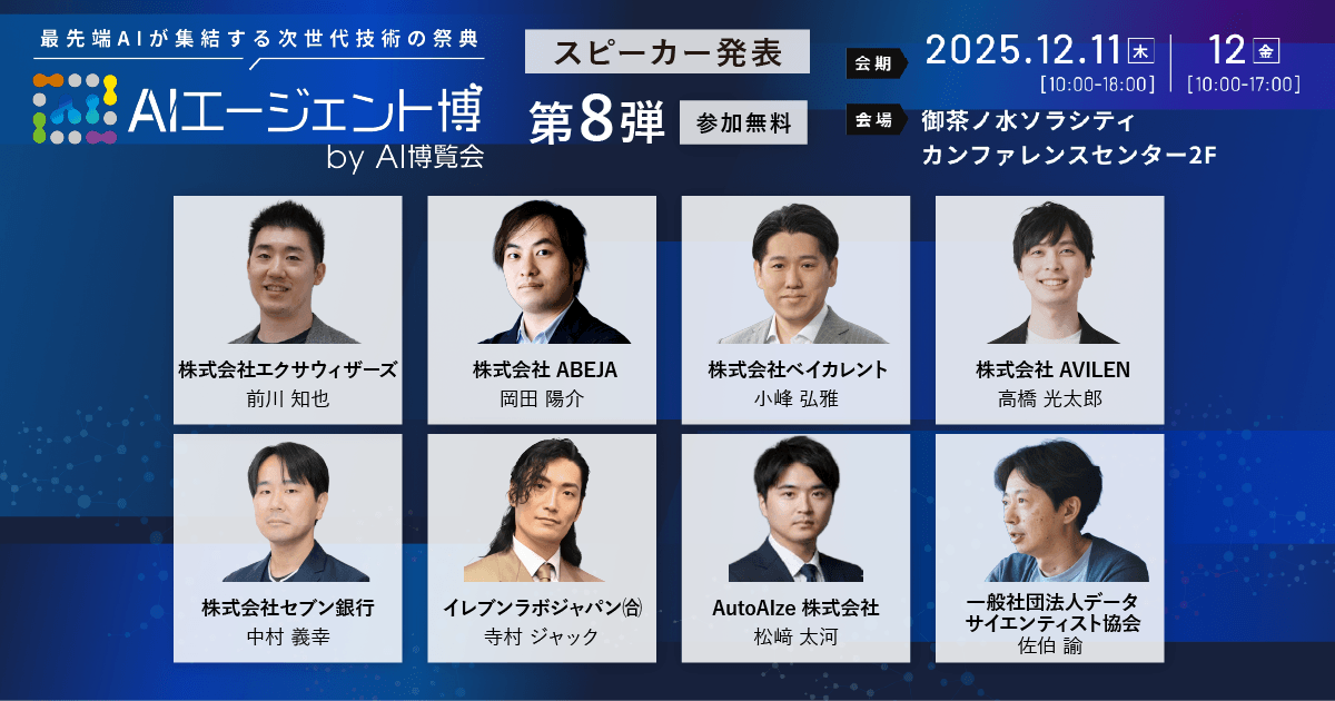 AIエージェント博】第8弾スピーカー8名を発表！AI経営、人材育成、労働