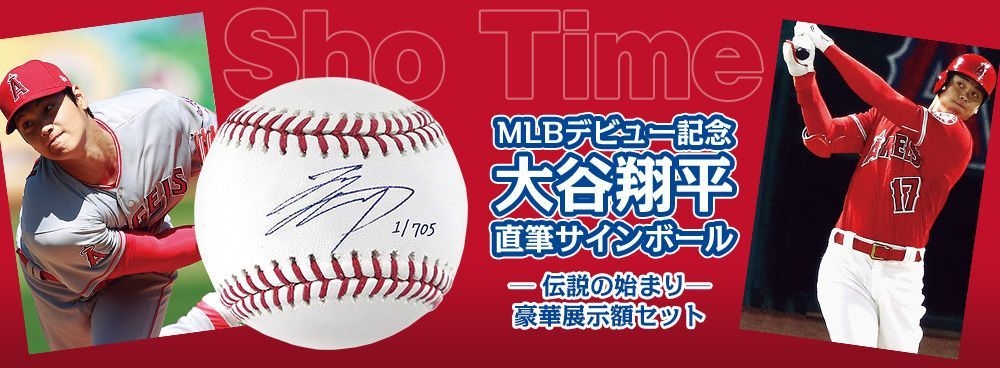 日本が誇る二刀流のMLBデビュー記念！ 大谷翔平 直筆サインボール 豪華