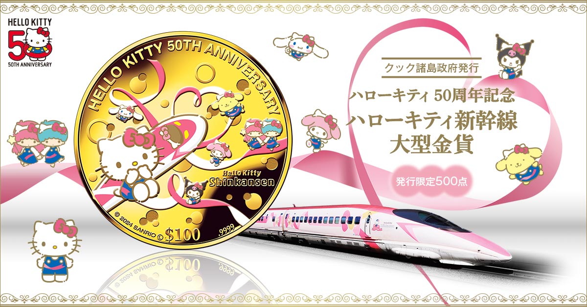 50周年おめでとう、ハローキティ！ 「 ハローキティ新幹線 」と