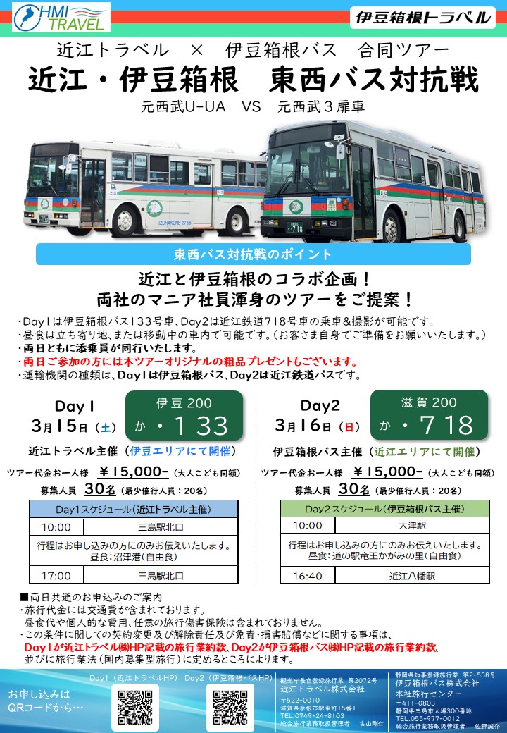 近江トラベル×伊豆箱根バス バスマニア向け合同ツアー 「近江・伊豆
