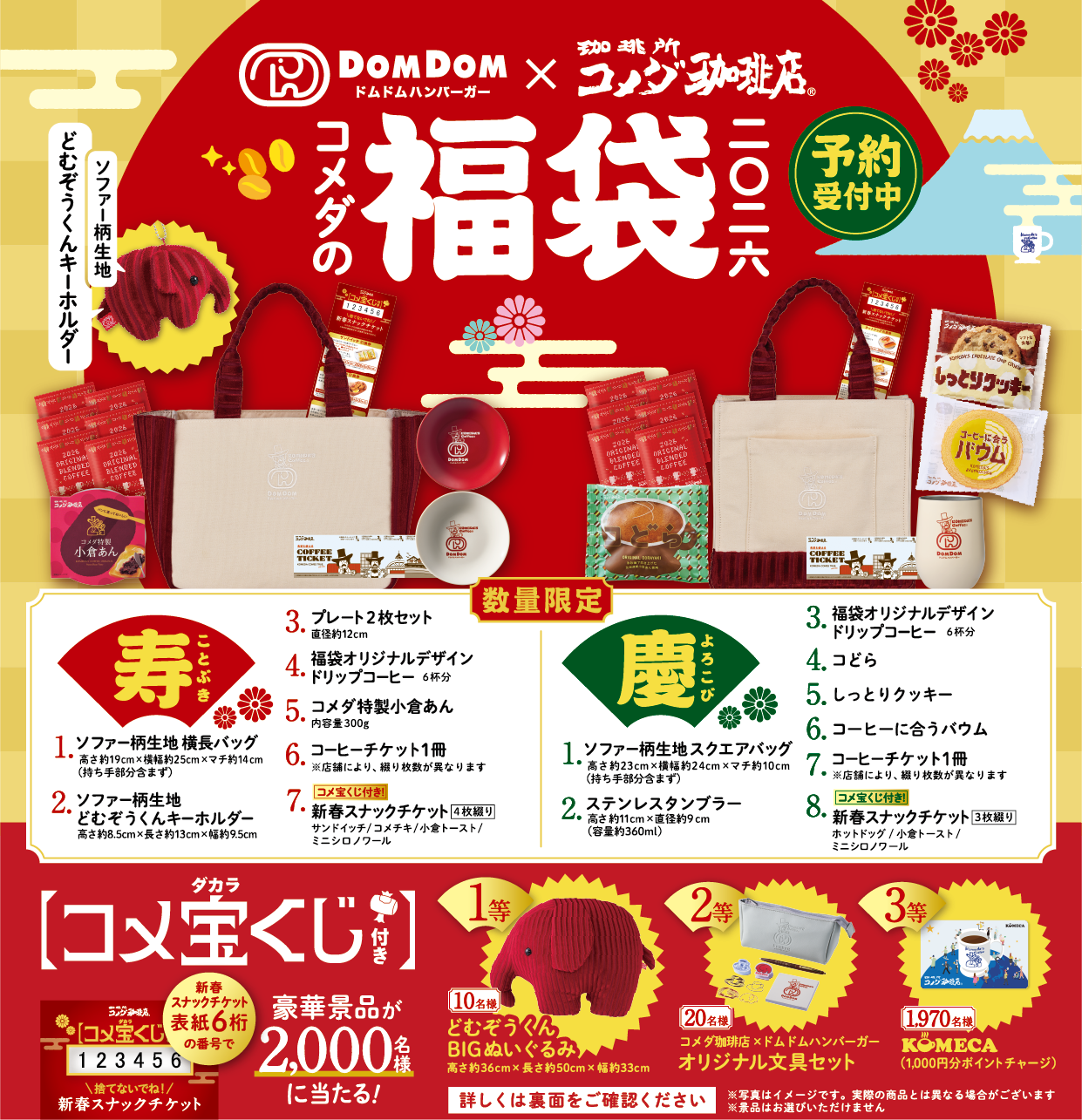 コメダ×ドムドムハンバーガー 初コラボ 2026年コメダ珈琲店の福袋「寿