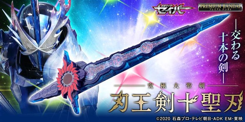 仮面ライダーセイバー』より最強の聖剣・刃王剣十聖刃が 約830mmの超