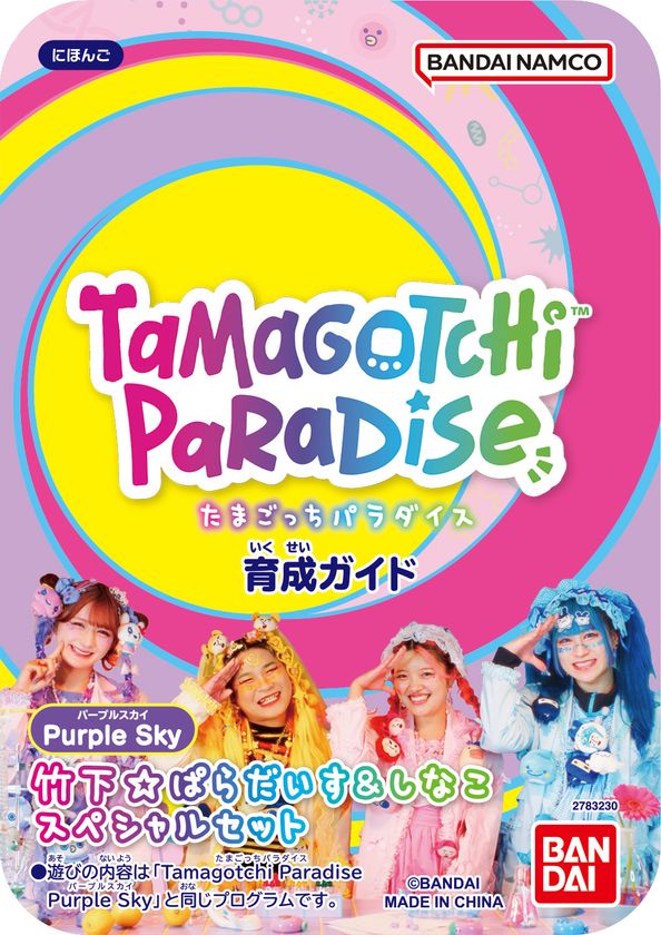 新種「もり」発見！ ＆しなこ・竹下☆ぱらだいすコラボたまごっちも新