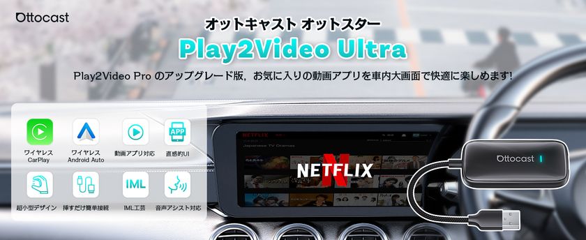 車中泊・長距離ドライブに最適！OTTOCAST最新モデル 「OttoStar