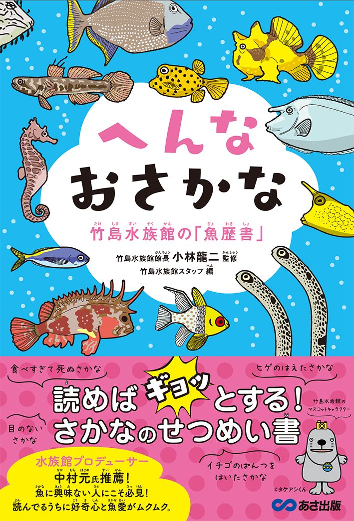 書籍『へんなおさかな 竹島水族館の「魚歴書」』 発売中！ | あさ出版