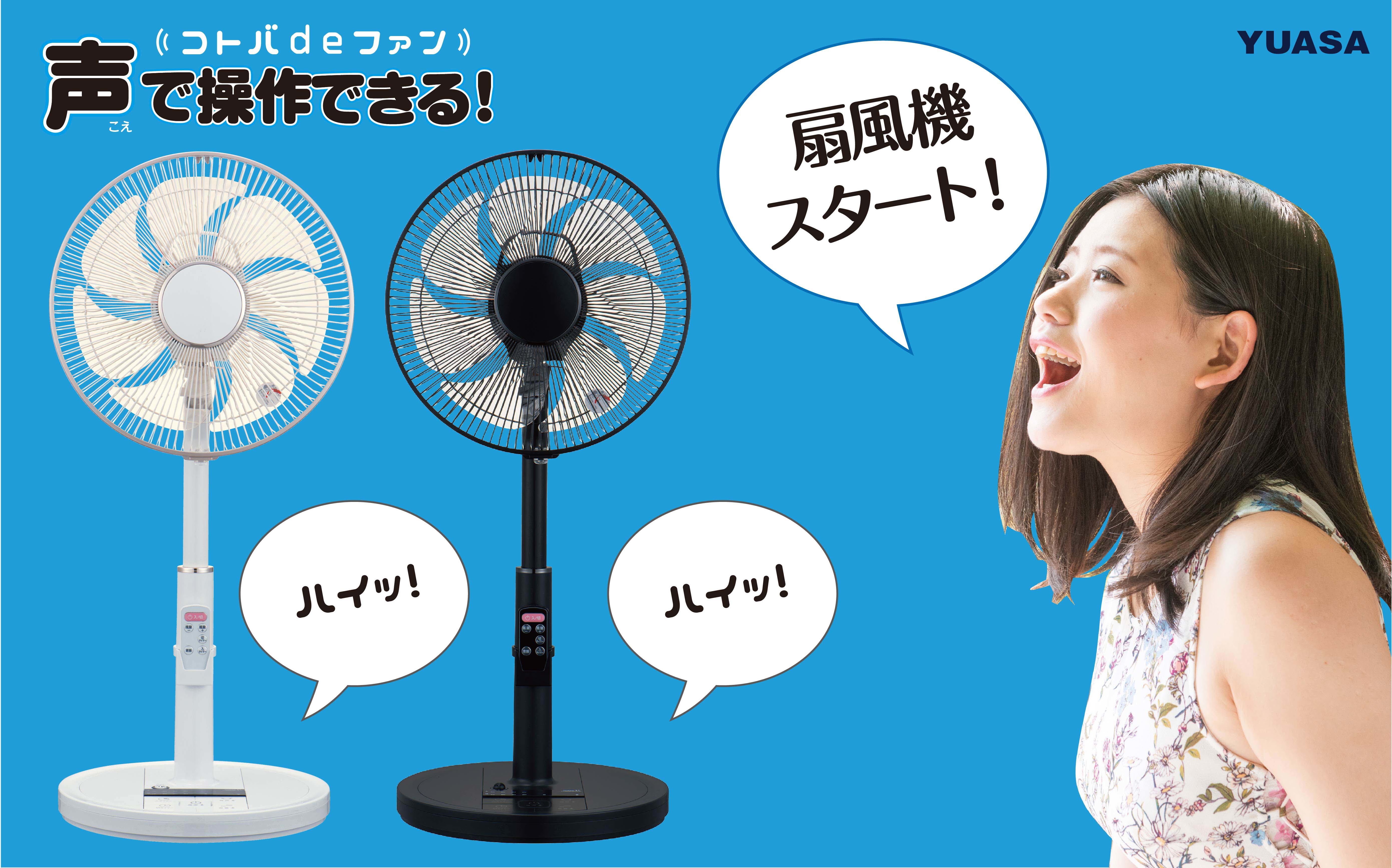 音声で操作する扇風機「コトバdeファン」6月24日発売！ リモコンが
