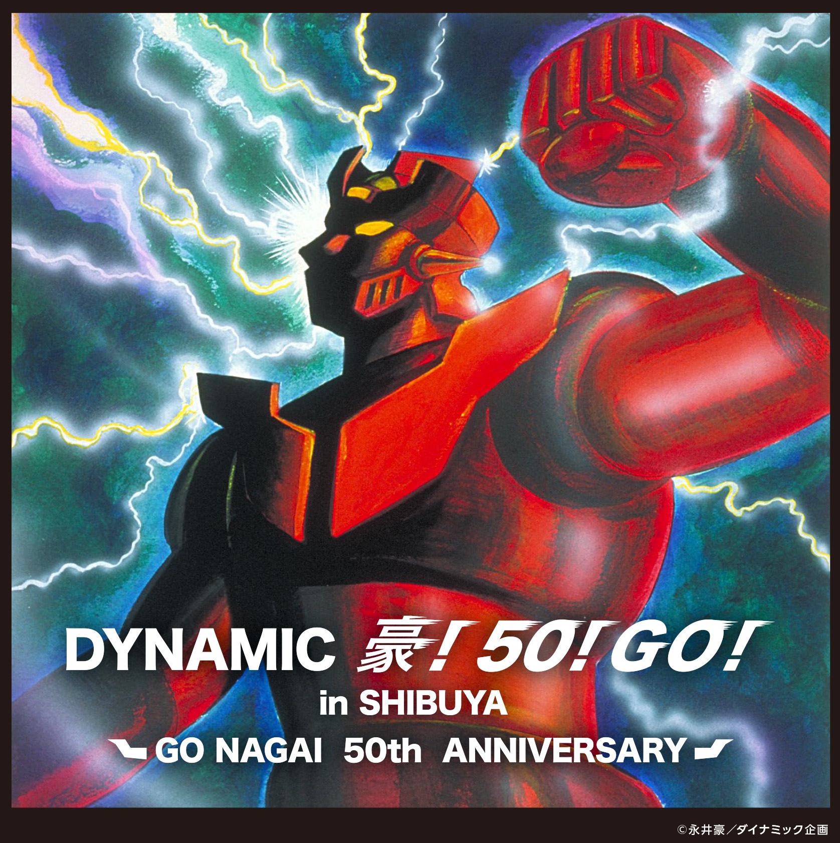 マジンガーZ』や『デビルマン』など約500種類が大集結！ 永井豪作品を