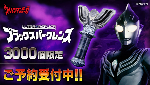 3,000個限定！『ウルトラマンティガ』 劇場版の変身アイテム ブラック