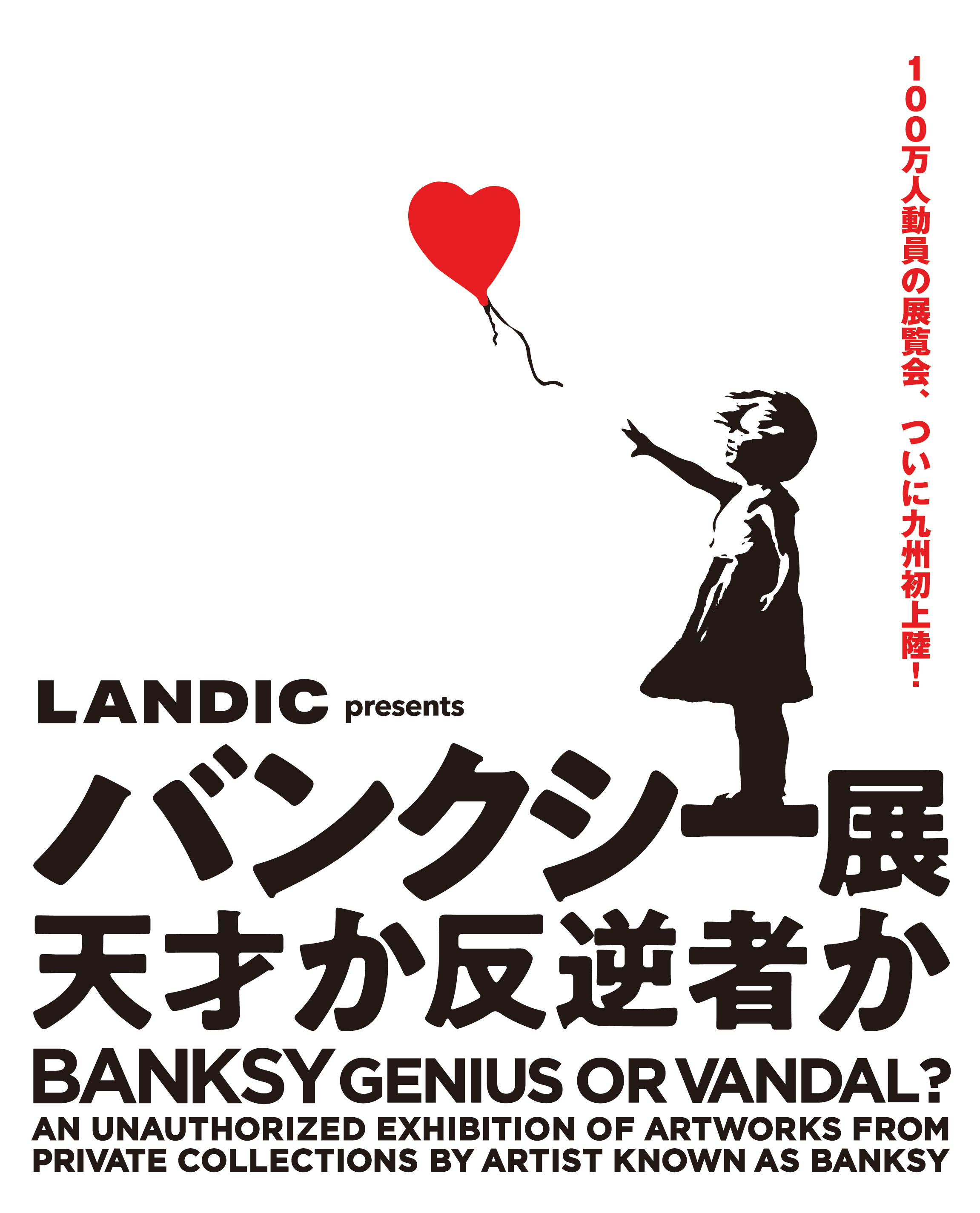 LANDIC presents バンクシー展 天才か反逆者か』 福岡市大名に新開業の